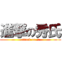 進撃の秀氏 (attack on  秀)