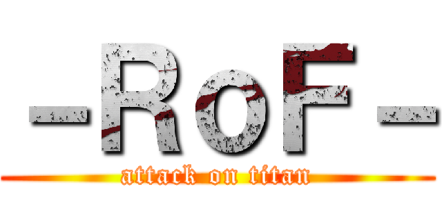 －ＲｏＦ－ (attack on titan)