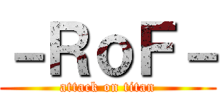 －ＲｏＦ－ (attack on titan)