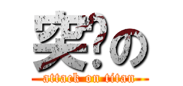 突擊の (attack on titan)