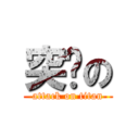 突擊の (attack on titan)