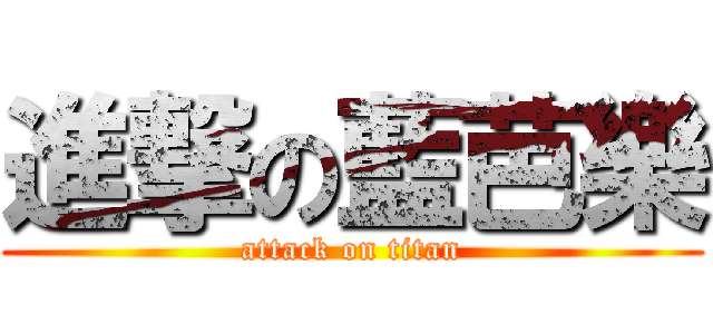 進撃の藍芭樂 (attack on titan)