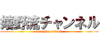 嬉野流チャンネル (ureshino attack)