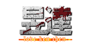 昱達 (love ken chen)