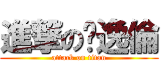 進撃の吳逸倫 (attack on titan)