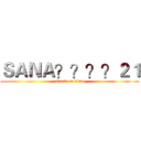 ＳＡＮＡ？？？？２１ (attack on titan)