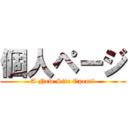 個人ページ (A New Site Open!!)