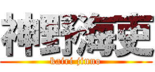 神野海吏 (kairi jinno)