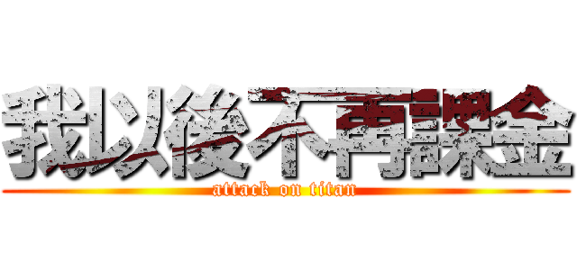我以後不再課金 (attack on titan)