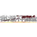 我以後不再課金 (attack on titan)