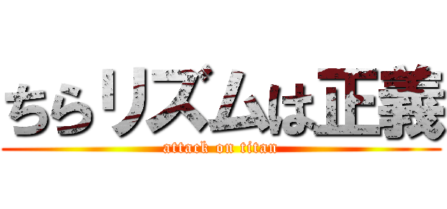 ちらリズムは正義 (attack on titan)