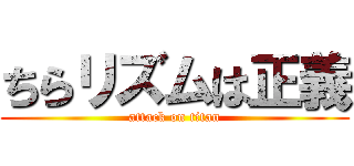 ちらリズムは正義 (attack on titan)