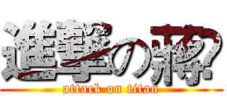進撃の蔣瀮 (attack on titan)
