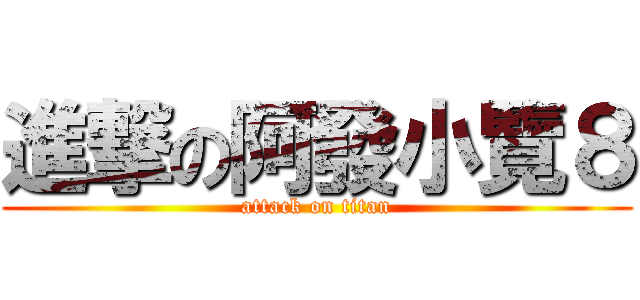 進撃の阿發小覽８ (attack on titan)