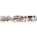 進撃の阿發小覽８ (attack on titan)