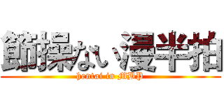 節操ない漫半拍 (hentai in MBP)