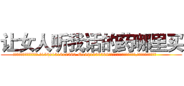 让女人听我话的药哪里买 (让女人听我话的药哪里买【电.话156x1318x7580-Q1991936399鑫宏药业】我们做的是长期生意,靠的是老客户长期支持
参考消息网2月20日报道 韩媒称，“剩女多、离婚率高的城市，房价一定会上涨。”这是中国经济学家金岩石2016年12月参加在上海举行的房地产相关论坛时说的话。
)