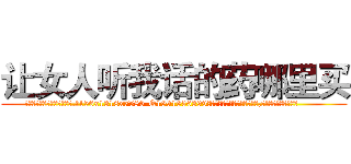 让女人听我话的药哪里买 (让女人听我话的药哪里买【电.话156x1318x7580-Q1991936399鑫宏药业】我们做的是长期生意,靠的是老客户长期支持
参考消息网2月20日报道 韩媒称，“剩女多、离婚率高的城市，房价一定会上涨。”这是中国经济学家金岩石2016年12月参加在上海举行的房地产相关论坛时说的话。
)