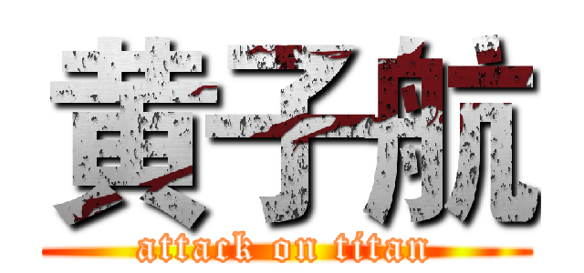 黄子航 (attack on titan)