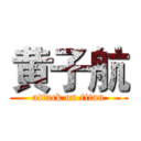黄子航 (attack on titan)