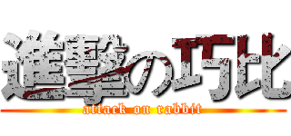 進擊の巧比 (attack on rabbit)