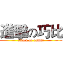 進擊の巧比 (attack on rabbit)