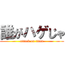 誰がハゲじゃ (attack on titan)