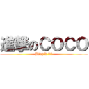 進撃のＣＯＣＯ (Stupid 33)