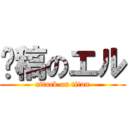 拖稿のエル (attack on titan)