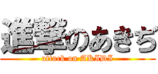 進撃のあきぢ (attack on AKIDI)