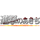 進撃のあきぢ (attack on AKIDI)