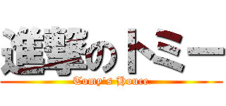 進撃のトミー (Tomy\'s Houce)