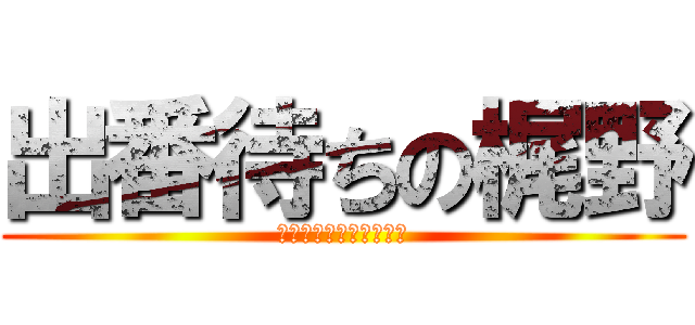 出番待ちの梶野 (ずっとスタばってました)