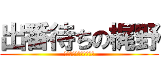 出番待ちの梶野 (ずっとスタばってました)