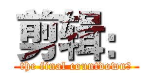 剪辑： (the final countdown﻿)