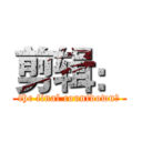 剪辑： (the final countdown﻿)