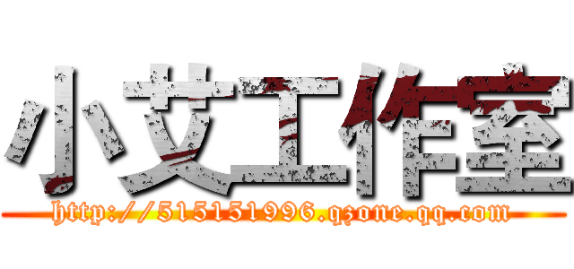 小艾工作室 (http://515151996.qzone.qq.com)