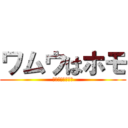 ワムウはホモ (ワムウ　は　ホモ)