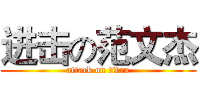 进击の范文杰 (attack on titan)