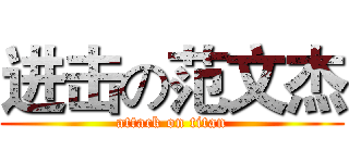 进击の范文杰 (attack on titan)