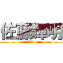 佐藤輝明 (近畿大学)