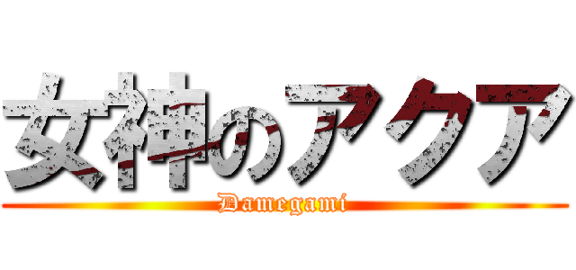 女神のアクア (Damegami)