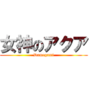 女神のアクア (Damegami)