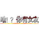 啥！？你有女友 (attack on titan)