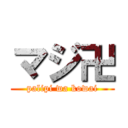 マジ卍 (palipi wa kowai)