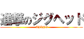 進撃のジグヘッド ( AJING)
