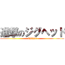 進撃のジグヘッド ( AJING)