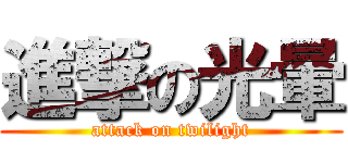 進撃の光暈 (attack on twilight)