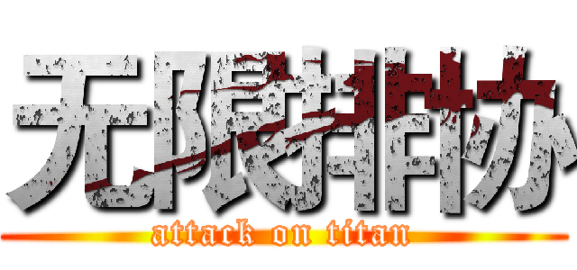 无限排协 (attack on titan)