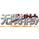 无限排协 (attack on titan)